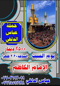 حملة عباس الدلفي • الإمام الكاظم • السبت ٣:٣٠ ظهراً