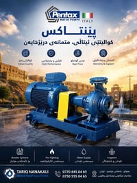 مضخات بنتاكس • مضخات حريق • أربيل