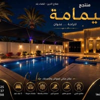 مزرعة اليمامة • حجوزات مستمرة • ٥-١١/٩/٢٠٢٦