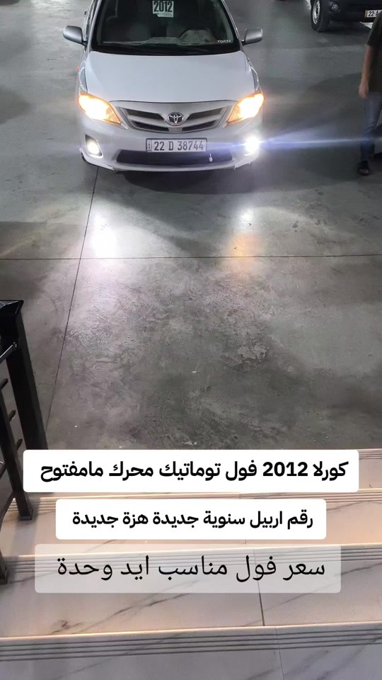 #***********  *********** #بغداد #العراق🇮🇶 #العراق #البصرة 

نص مكتوب في الصور:
- كورلا 2012 فول توماتيك محرك مامفتوح
- رقم اربيل سنوية جديدة هزة جديدة
- سعر فول مناسب ايد وحدة