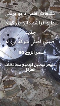 النجف • فلنجات خلفي • دايو برنس