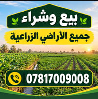 أراضي زراعية • بيع وشراء
