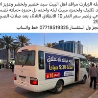 زيارة مراقد • مبيت ليلة • ٢٩/٩