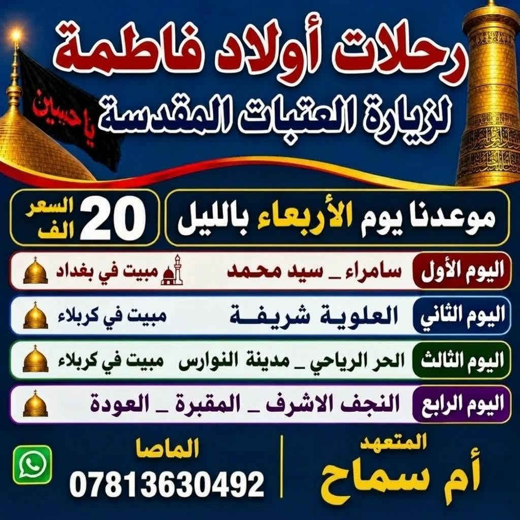 رحلات اولاد فاطمة • زيارة العتبات • ام سماح