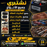 نشتري سكراب • دفع فوري • متواجد ٢٤ ساعة