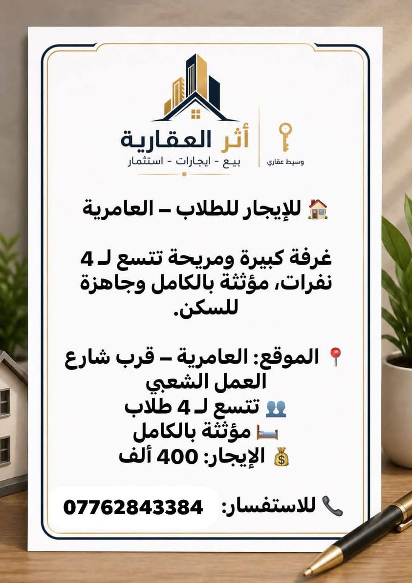🏡 بيوت للإيجار متوفرة الآن في بغداد وضواحيها 🏡

تدورون على بيت مناسب للإيجار؟ 🤍
نوفر لكم بيوت بمناطق مختلفة في بغداد وضواحيها وبأسعار مناسبة، حسب الموقع والمواصفات.

📍 خيارات متعددة
💰 أسعار مناسبة
🏠 بيوت جاهزة للسكن

📞 للاستفسار والتفاصيل والتواصل:
***********

✨ لا تترددون بالتواصل، ونساعدكم باختيار البيت المناسب إلكم.
