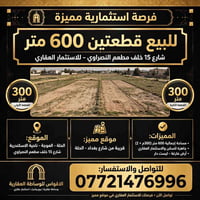 قطعتين • ٦٠٠م • واجهة شارع ١٥م