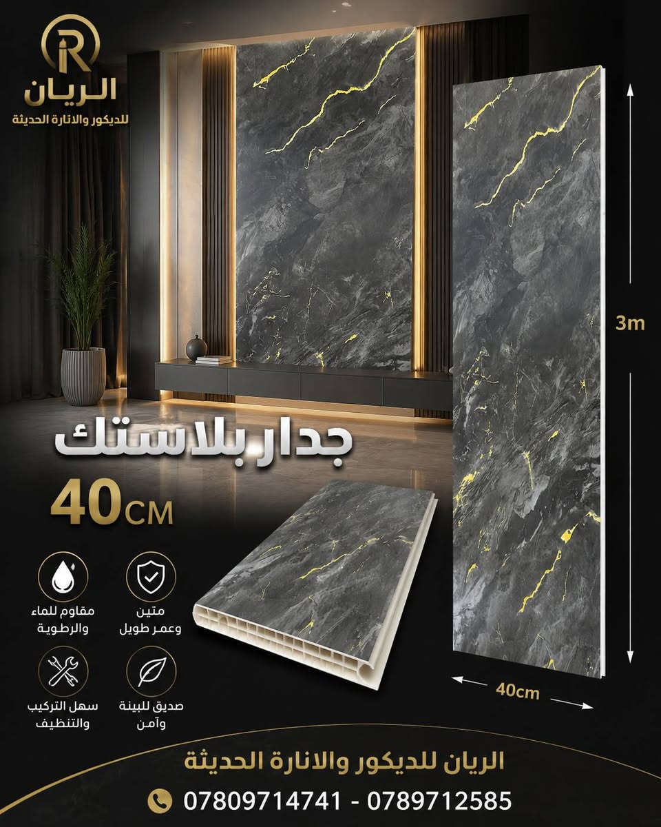 #جديد📣📣📣📣

#جدران_بلاستك_40cm

#قطع_ليزري

الاشكال والالوان بالصور 

 مستعدون تجهيز الدور السكنية 🏣🏨ودوائر الدولة🏦 بأسعار مناسبة 

#سقف__بورك__بلاستك__جداربلاستك_ورق_بنل_سحبات_فلين_
#جبس_بورد_سي_ان_سي__مغربي_بديل_الخشب__بديل_الرخام_زجاج_

#كافة_لوازم_الديكورات

#الريان_للديكور_والانارة_بانواعها 
____________________________________
#الانبار_هيت_حي_العمال_قرب_مدرسة_اللقاء 
للاستفسار  الاتصال 
*********** 📞 واتساب
*********** 📞
 
او مراسلة الصفحة
لايك👍 للصفحة ليصلكم كل جديد
