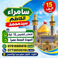 سامراء الكاظم • الخميس ١٢ ليلاً • العودة الجمعة عصراً