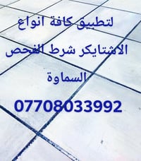 تركيب ستيكر • فحص • السماوة