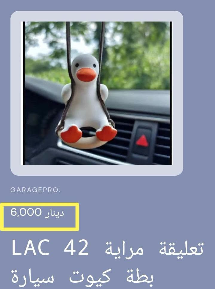 كماليات منوعه تخص السيارات البناتيه
امكانية التسوق عبر الواتس اب
*********** 
او عبر المتجر الالكتروني عند مراسلتنا على الواتساب او في رابط الفيس بك
#كراج_برو_اكسسواربناتي

نص مكتوب في الصور:
- GARAGEPRO. 15,000 دينار علبة 41 LAC كلينكس كلوب كيوت
- GARAGEPRO. 15,000 دينار LAC 41 علبة كلينكس دبدوب كيوت
- GARAGEPRO. 15,000 دينار علبة 41 LAC كلينكس أرنب كيوت
- GARAGEPRO. 15,000 دينار علبة كلينكس LAC40 بزونه كيوت
- GARAGEPRO. 6,000 دينار تعليقة مراية 42 LAC بطة كيوت بايپ سيارة
- GARAGEPRO. 6,000 دينار تعليقة مراية 42 LAC بطة كيوت سيارة
- GARAGEPRO. 15,000 دينار كفر ستيرن 43 LAC 3 وردات
- GARAGEPRO. 10,000 دينار حافظة 43 LAC كلينكس 3 وردات
- GARAGEPRO. 8,000 دينار حزام امان 25 LAC بناتى