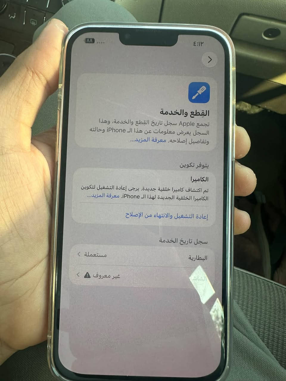 السلام عليكم ايفون 13 برو ماكس التفاصيل بل الصور السعر 450 وبي مجال ***********

نص مكتوب في الصور:
- ٤:١٣
- حالة البطارية والشحن
- كما هو الحال مع البطاريات القابلة لإعادة الشحن، بطارية الهاتف قابلة للاستهلاك وتصبح أقل فاعلية مع الوقت. معرفة المزيد...
- الحد الأقصى للقدرة
- ٨٣٪
- هذا قياس لقدرة البطارية مقارنة بقدرتها عندما كانت جديدة. قد تتسبب القدرة المنخفضة بتقليل ساعات الاستخدام بين عملية الشحن والأخرى.
- أقصى قدرة للأداء
- ستساعد الأنظمة المضمنة في النظام والمكونات في تخفيف آثار الأداء التي قد تلاحظها أثناء التقدم الكيميائي في عمر بطارية iPhone.
- شحن البطارية المحسن
- للحد من استنزاف عمر البطارية، يتعلم الـ iPhone من عادات الشحن اليومية، بحيث ينتظر ولا يتجاوز ٨٠٪ حتى يحين موعد حاجتك إلى استخدامه.
- ٨٨ ٤:١٢ القطع والخدمة تجمع Apple سجل تاريخ القطع والخدمة، وهذا السجل يعرض معلومات عن هذا الـ iPhone وحالته وتفاصيل إصلاحه. معرفة المزيد... يتوفر تكوين الكاميرا تم اكتشاف كاميرا خلفية جديدة. يرجى إعادة التشغيل لتكوين الكاميرا الخلفية الجديدة لهذا الـ iPhone. معرفة المزيد... إعادة التشغيل والانتهاء من الإصلاح سجل تاريخ الخدمة البطارية مستعملة غير معروف الشاشة