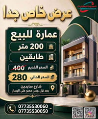 عمارة • ٢٠٠م • شارع سايدين