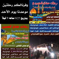 رحلات العتبات • 27/9 • مبيت كربلاء