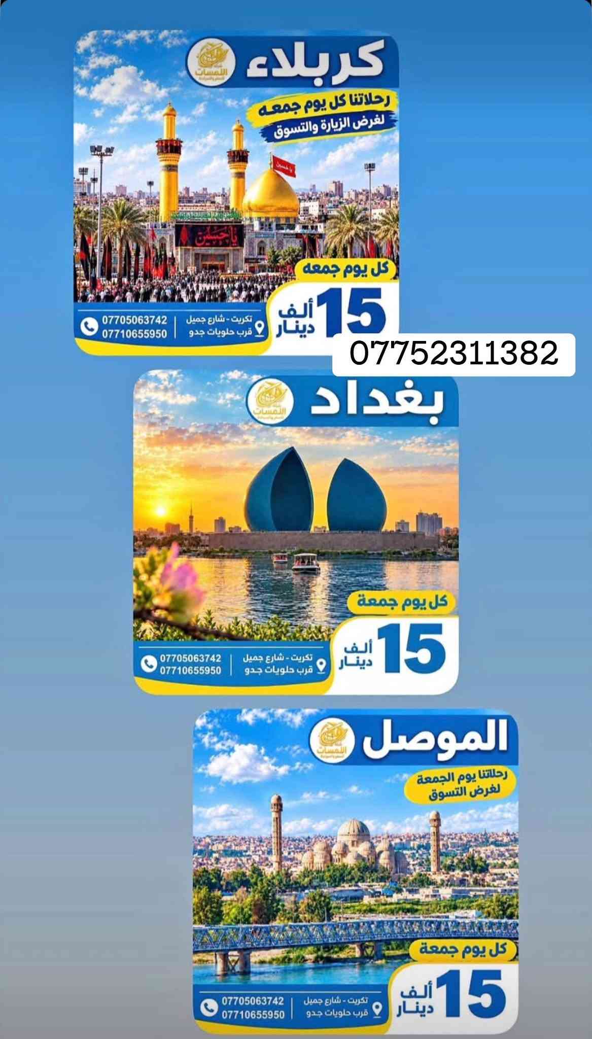 شركة اللمسات
للسفر والسياحة للحجز اتصل على الرقم *********** او واتساب

نص مكتوب في الصور:
- شركة اللمسات للسفر والسياحة برنامج السليمانية اليوم الأول التجمع أمام مقر الشركة ومن ثم التوجه إلى مدينة سليمانيه الحيبيه وتسكين الكروب في الفندق ومن ثم يبدأ البرنامج عصراً فاميلي مول وهورشار (المسرح الروماني) اليوم الثاني التوجه الى احمد اوه والرجوع عصرا الى الفندق للاستراحة قليلا ومن ثم التوجه الى جافي لاند مجدي مول اليوم الثالث التوجه صباح إلى سد دوكان وتناول وجبت الغداء في سد دوكان ومن ثم الرجوع إلى الفندق لخذ قسط من الراحة ومن ثم التوجه إلى بارك ازادي مودة مول مع أطيب تمنياتنا لكم برحلة سعيدة وذكريات لا تنسى شركة اللمسات للسفر والسياحة
- شركة اللمسات للسفر والسياحة
- ** برنامج **
- أربيل
- اليوم الأول
- التجمع في مقر الشركة صباحاً والانطلاق الى اربيل
- بعد الغذاء واكمال اجراءات الدخول تقوم بتسليم الغرف للأخذ وقت الراحة.
- ونبدأ بالبرنامج وتوجه الى :
- قاعة التزلج
- كراند مجدي مول
- فاميلي فان
- GRAND MAJIDI MALL
- Family Fun
- قاميلي فان
- اليوم الثاني
- نستيقظ صباحاً وتناول وجبة الافطار وبعدها التوجه الى مصايف اربيل :
- مصيف بيخال
- مصيف خليخان
- راندوز (شكل بانه)
- شقلوة SHAQLAWA
- شنكل بانه
- وتناول وجبة الغذاء ثم الرجوع الى سوق شقلاوه للتسوق والرجوع الى الفندق.
- اليوم الثالث
- مصايف عقرة :
- تناول وجبة الافطار صباحاً ثم التوجه الى :
- سيبة
- كلي زنطة
- بيريس
- ERBIL LAND
- للاخذ وقت راحه والتوجه الى مجدي لاند
- فنادق مميزة
- مواصلات مريحة
- أماكن سياحية متنوعة
- خدمة متميزة
- رحلة ممتعة ذكريات لا تنسى
- الموصل رحلاتنا يوم الجمعة لغرض التسوق كل يوم جمعة 15 ألف دينار تكريت - شارع جميل قرب حلويات جدو ***********
- شركة اللمسات للسفر والسياحة استمتع مع اللمسات .. وخلي لمستك معنا حجز فيزا حجز طيران حجز فنادق تامين صحي اجازة سوق دولية كل وجهات العالم بين يديك للحجز *********** *********** *********** صلاح الدين - تكريت شارع جميل
- شركة اللمسات للسفر والسياحة استمتع مع اللمسات .. وخلي لمستك معنا أسعار الفيزا وحجز المواعيد بكل سهولة وسرعة $10 تركيا $90 دبي $115 مصر $25 الأردن $155 السعودية $25 سلطنة عُمان إصدار الفيزا حجز المواعيد متابعة المعاملة دعم واستشارة نؤمن لك رحلتك القادمة للحجز والاستفسار *********** صلاح الدين - تكريت شارع جميل وجهتك أقرب إلينا
- شركة اللمسات للسفر والسياحة كربلاء رحلاتنا كل يوم جمعه لغرض الزيارة والتسوق كل يوم جمعه 15 ألف دينار تكريت - شارع جميل قرب حلويات جدو *********** *********** *********** بغداد كل يوم جمعه 15 ألف دينار تكريت - شارع جميل قرب حلويات جدو *********** *********** الموصل شركة اللمسات للسفر والسياحة رحلاتنا يوم الجمعة لغرض التسوق كل يوم جمعه 15 ألف دينار تكريت - شارع جميل قرب حلويات جدو *********** ***********
- شركة اللمسات للسفر والسياحة بغداد كل يوم جمعة 15 ألف دينار تكريت - شارع قرب حلويات ***********
- شركة اللمسات للسفر والسياحة استمتع مع اللمسات وخلي لمستك معنا لبنان 4 أيام 3 ليالي 530 ألف دينار رحلات مريحة وآمنة فنادق مميزة وخدمات عالية برنامج سياحي متنوع للحجز *********** لبنان.. وجهة تستحق الزيارة
- آخر المقاعد سارع بالحجز شركة اللمسات للسفر والسياحة الموصل سعر النفر 15 ألف دينار رحلتنا كل يوم الجمعة صباحاً كربلاء سعر النفر 15 ألف دينار رحلتنا كل يوم الجمعة صباحاً بغداد سعر النفر 15 ألف دينار رحلتنا كل يوم الجمعة صباحاً مكيفات وحديثة باصات مريحة كادر متمرس خدمة VIP رحلتك .. أماننا ووصولك بأمان تكريت - شارع جميل قرب حلويات جدو ***********