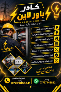 ⚡️ كهربائي متفرغ لخدمتكم ⚡️  🔌 تأسيس كهرباء من الصفر 💡 تصليح جميع الأع...