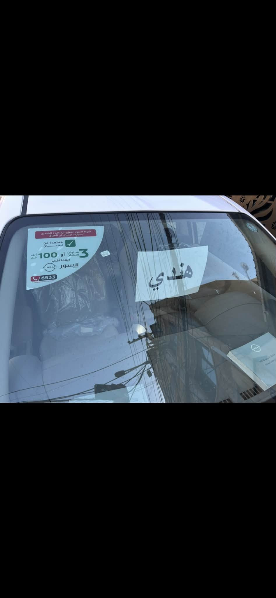 عرض خاص عرض خاص🔥🔥🔥🔥

ضمان 3سنوات او 100الف كيلو

نيسان سني موديل 

2025

2025

 هندي هندي هندي ابو البليته الزكه زيرو صفر كيلو متر 

رقم اربيل الدوالي الجديد تريد وكاله تريد تحويل 

موصفات 

شاشه 

ويل 15

اريل نفكتر

مكينه 1500

داخل بيجي

كامره اماميه 

داخل عسلي 

تحكم ستيرن 

يدات نيكل 

سبايدر 

شباك خليه ابو العلامه الجديده 

وباقي الموصفات معروفه

للستفسارخاص

☎️☎️☎️***********
