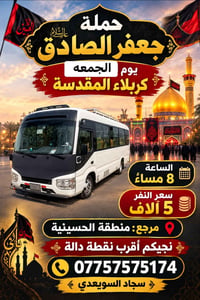 حملة جعفر الصادق • منطقة الحسينية • حجز