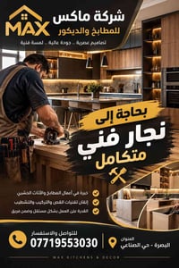 نجار فني • مطابخ وأثاث • البصرة حي الصناعي