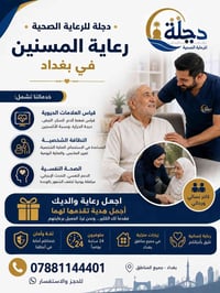 رعاية المسنين • رعاية منزلية • بغداد