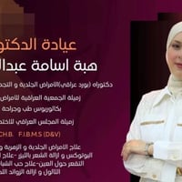 جلدية وتجميل • ليزر وبوتوكس • الحويجة