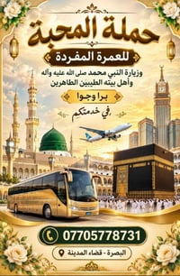 حملة المحبة • عمرة مفردة • كربلاء النجف
