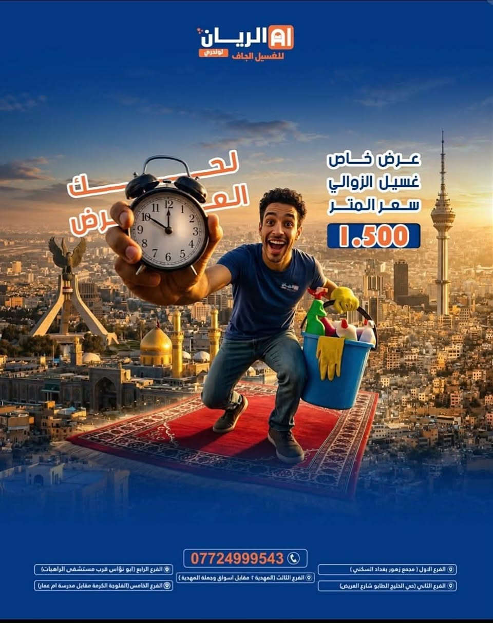 الريان لوندري سوالكم عروض على البطانيات و السجاد 

الفرع الاول _ مجمع زهور بغداد السكني قرب مرور الرستمية 
الفرع الثاني_حي الخليج الشارع العريض مقابل محطة مشلن3
الفرع الثالث _ الدورة المهدية الثانية قرب جامع التقوى 
الفرع الرابع _ الكرادة ابو نؤاس قرب مستشفى الراهبات

🚚🚚خدمة الاستلام والتسليم مجانا 🚚🚚

للاتصال (***********)
