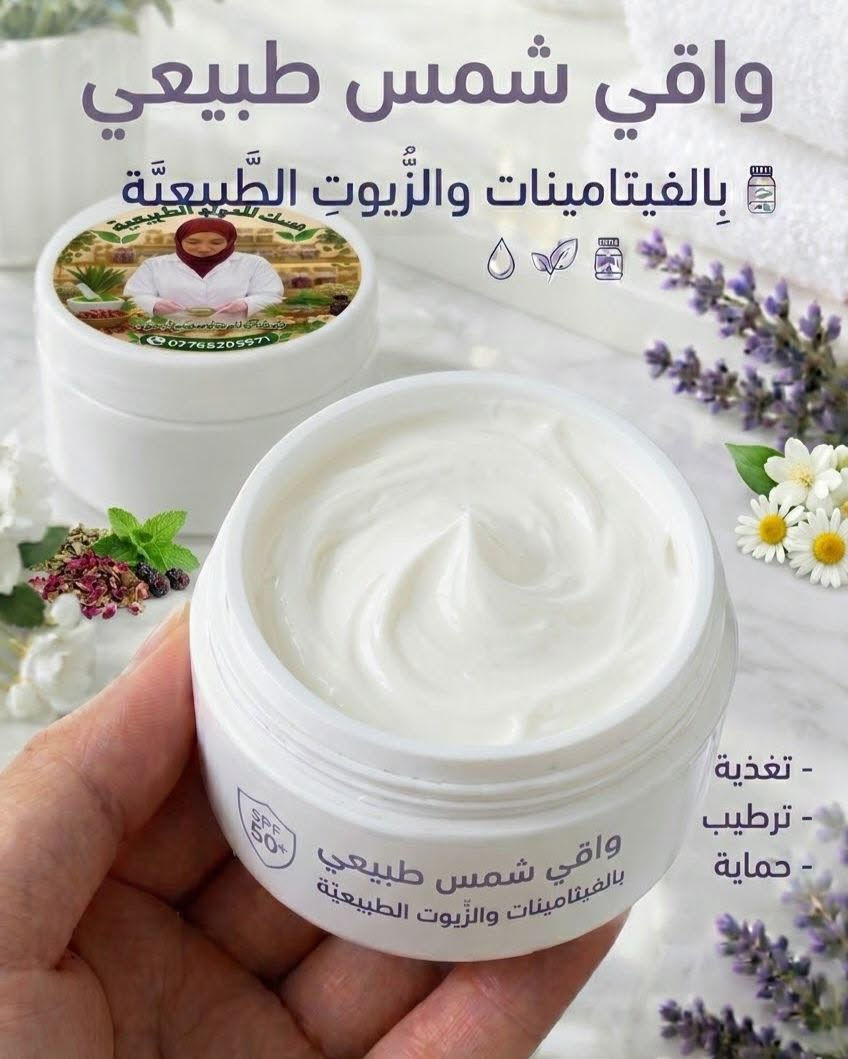 واقي شمس • طبيعي • بالفيتامينات