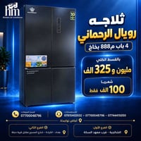 ثلاجة رويال الرحماني انفيرتر 4 باب بخاخ بضمان 10 سنوات !  📍 أماكن تواج...