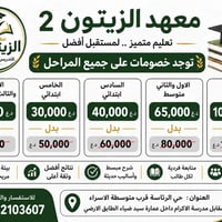 معهد الزيتون ٢ • تدريس خصوصي • حي الرئاسة