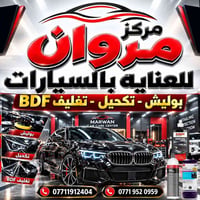 مركز مروان • بوليش • سمكرة صبغ