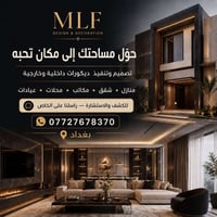 ديكور داخلي • تنفيذ ومتابعة • بغداد