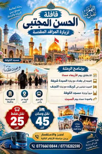 قافلة الحسن المجتبى • كربلاء النجف • تخفيضات للعوائل