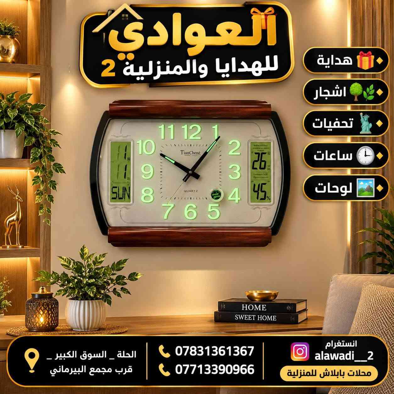 الــعــوادي للــهــدايــا والــمــنــزلــيــة 2
🔸هداية🎁
🔸اشجار🌳🌿
🔸تحفيات🗽
🔸ساعات🕓
🔸لوحات🏞️
الحلة _السوق الكبير _قرب مجمع البيرماني
 ***********📞
*********** 📞
انستغرام  alawadi__2 محلات يابلاش للمنزلية

نص مكتوب في الصور:
- العوادي للهدايا والمنزلية 2 هدايا اشجار تحفيات ساعات لوحات الحلة _ السوق الكبير قرب مجمع البيرماني *********** *********** انستغرام alawadi__2 محلات بابلاش للمنزلية
- العوادي للهدايا والمنزلية 2 هدايا اشجار تحفيات ساعات لوحات الجلة _ السوق الكبير قرب مجمع البيرماني *********** *********** انستغرام alawadi__2 محلات يابلاش للمنزلية هدية مميزة لأحبابك لأن التفاصيل تصنع السعادة
- العوادي للهدايا والمنزلية 2 هدايا اشجار تحفيات ساعات لوحات الحلة _ السوق الكبير _ قرب مجمع البيرماني *********** *********** انستغرام alawadi__2 محلات يابلاش للمنزلية
- العوادي للهدايا والمنزلية 2 هدايا اشجار تحفيات ساعات لوحات الحلة _ السوق الكبير _ قرب مجمع البيرماني *********** *********** انستغرام alawadi__2 محلات بايلاش للمنزلية
- العوادي للهدايا والمنزلية 2 لوحات ساعات تحفيات اشجار هدايا الحلة _ السوق الكبير قرب مجمع البيرماني ***********7713390966 انستغرام alawadi__2 محلات بايلاش للمنزلية
- العوادي للهدايا والمنزلية 2
- لوحات
- ساعات
- تحفيات
- اشجار
- هدايا
- عرض 60 سم
- ارتفاع 47 سم
- ***********
- ***********
- alawadi__2 انستغرام
- محلات ياليلاش للمنزلية
- الحلة _ السوق الكبير _قرب مجمع البيرماني
- العوادي للهدايا والمنزلية 2 هدايا اشجار تحفيات ساعات لوحات TianCheng QUARTZ HOME SWEET HOME الحلة _ السوق الكبير _ قرب مجمع البيرماني *********** *********** انستغرام alawadi__2 محلات بابلاش للمنزلية