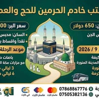 عمرة المولد النبوي • ١٥/٩/٢٠٢٦ • مكة والمدينة