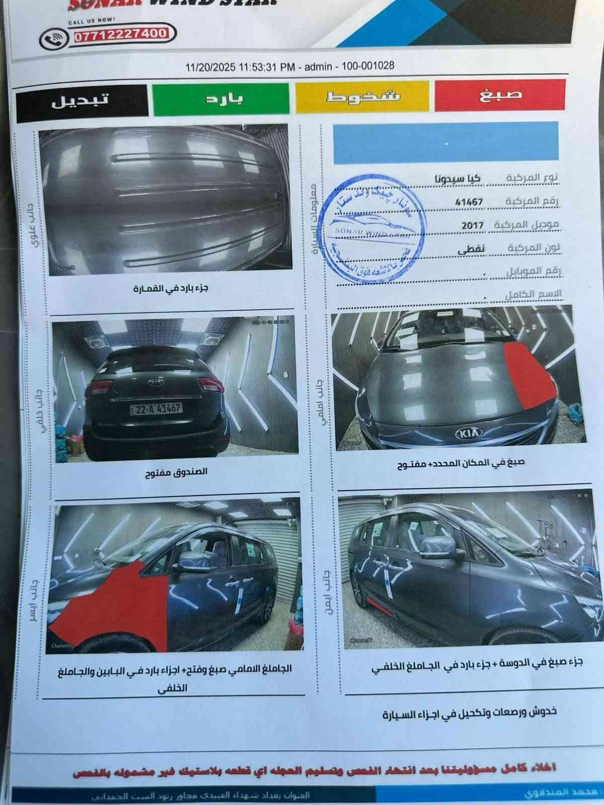 كيا سيدونا م 2017 امريكي حادث جاملغ ونص البنيد #صور السونار مرفقا  فول مواصفات ماعدة البصمة 8 راكب 3 قطع تبريد تحكم ستيرن جهتين نضام ايكو اقتصاد بانزين مانع انزلاق كشن كهرباء بيبان كهرباء ويل كب كروم #مكينة 6 سلندر داخل سيارة جاهزة كل نقص مابيها #السعر165 بيها مجال بسيط رقم اربيل بسمي العنوان ميسان الميمونه
*********** غير متواجد على الفيس

نص مكتوب في الصور:
- CALL US NOW! *********** 11/20/2025 11:53:31 PM - admin - 100-001028 تبديل بارد شخوط صبغ معلومات السيارة نوع المركبة كيا سيدونا رقم المركبة 41467 موديل المركبة 2017 لون المركبة نفطي رقم الموبايل الاسم الكامل جانب علوي جانب خلفي جانب امامي جانب ايمن جانب ايسر جزء بارد في القمارة الصندوق مفتوح صبغ في المكان المحدد+ مفتوح الجامغ الامامي صبغ وفتح+ اجزاء بارد في البابين والجامغ الخلفي جزء صبغ في الدوسة + جزء بارد في الجامغ الخلفي خدوش ورصعات وتكحيل في اجزاء السيارة اخلاء كامل مسؤوليتنا بعد انتهاء الفحص وتسليم العجله اي قطعه بلاستيك غير مشموله بالفحص العنوان بغداد شهداء العبيدي مجاور زنود الست الحمداني محمد المندلاوي