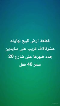 قطعه ارض للبيع 100متر مكان نهاوند عشرتالاف بصف ركن ضهرها على شارع تبلي...