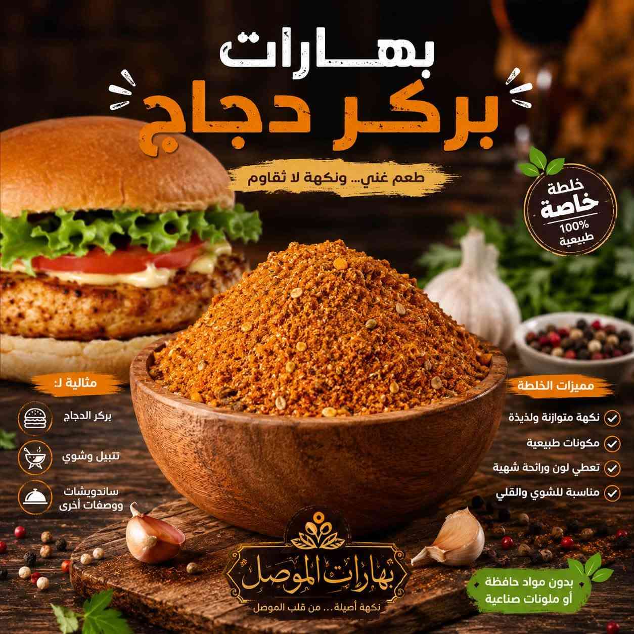 🌞✨ صباح الخير والرزق والبركة على أحلى متابعين ✨🌞

صباحكم نكهة أصيلة… وصباحكم طعم يفتح النفس من #بهارات_الموصل ❤️🌿

🔥 بهارات الموصل… سر الطعم الأصيل 🔥

إذا تريد طبختك تطلع بطعم مميز، ورائحة شهية تخلي الكل يسأل:
شنو سر هالطعم؟ 😍🔥

السر عندنا 👌
في بهارات الموصل نوفر لكم تشكيلة واسعة من البهارات والخلطات المحضّرة بعناية، حتى نضيف لكل طبخة نكهتها الخاصة والمميزة.

🍗 بهارات دجاج شوي
🍲 بهارات تشريب دجاج
🥩 بهارات تشريب لحم
🍛 بهارات برياني
🍖 بهارات قوزي
🌯 بهارات شاورما دجاج
🥟 بهارات كبة
🌶️ بهارات سبعة
🍛 بهارات كاري
🍲 بهارات جدر أصفر
وغيرها الكثير من الخلطات والبهارات 🔥

✨ ليش تختارون بهارات الموصل؟

✅ خلطات متوازنة ونكهات مميزة
✅ رائحة شهية تضيف للطبخة طعم خاص
✅ تشكيلة متنوعة لمختلف الأكلات
✅ اهتمام بالجودة والنظافة
✅ خلطات تناسب المطبخ العراقي وأطباقه الأصيلة
✅ نكهة أصيلة تفرق وياك بكل طبخة ❤️

👑 لا تخلي البهار مجرد إضافة… خليه سر الطبخة!

🌿 بهارات الموصل
نكهة أصيلة… من قلب الموصل إلى مائدتكم ❤️🔥

📍 العنوان:
الأنبار – حديثة – سوق بني داهر

☎️ للطلب والاستفسار:
***********

📸 حسابنا على الإنستغرام:
@bharat.mousl

🚚 توصيل للطلبات إلى جميع محافظات العراق 🇮🇶

تابعونا، اطلبوا من عدنا، وخلو كل طبخة إلها نكهة تستاهلها 😍🔥

#بهارات_الموصل
#بهارات_عراقية
#بهارات_اصلية
#بهارات_دجاج
#بهارات_لحم
#بهارات_برياني
#بهارات_قوزي
#بهارات_كبة
#بهارات_تشريب
#بهارات_كاري
#حديثة
#الانبار
#العراق
#توصيل_جميع_محافظات_العراق 🇮🇶

نص مكتوب في الصور:
- بهارات عروك أو الفرافير العراقية نكهة أصيلة ... سر الطعم العراقي بهارات الموصل نكهة أصيلة ... من قلب الموصل خلطة خاصة 100% طبيعية وصف بهارات العروك خلطة متوازنة من أجود البهارات العراقية تضفي على العروك نكهة شهية ورائحة مميزة تجعل طعمها أحلى وتدوم لآخر قطعة. مكونات الخلطة بهارات مشكلة فلفل أسود كزبرة كمون قرفة بابريكا دبس الرمان نعناع مجفف كركم بصل مجفف ثوو مجفف ملح فلفل أحمر هال ورق غار أوراق كرفس مجفف طريقة الاستخدام تضاف 2 ملعقة كبيرة من بهارات العروك لكل 1 كيلو من الحشوة (لحم مفروم مع الرز والخضار)، تُخلط جيداً وتستخدم لتحضير العروك، ثم تُحمس بالطاوة على نار هادئة حتى يتحمر الوجهين. مميزات بهارات العروك نكهة عراقية أصيلة رائحة شهية ومميزة مكونات طبيعية 100% توازن مثالي بين البهارات مناسبة لجميع أنواع العروك بدون مواد حافظة أو ملونات صناعية بهارتنا سر الطعم الأصيل طعم بيت ... بطعم بلاد طعم يدوم نار هادئة تحمير بالطاوة
- بهارات كنتاكي نكهة أصيلة ... من قلب الموصل خلطة خاصة 100% طبيعية نكهة كنتاكي الأصلية... سر القرمشة والطعم الذي لا يُقاوم وصف بهارات كنتاكي خلطة سرية متوازنة من أجود التوابل والأعشاب الطبيعية تمنح الدجاج ولحم القرمشة الذهبية والطعم الذي لا يُنسى، بنكهة كنتاكي الأصلية المحببة للجميع. مكونات الخلطة فلفل أبيض فلفل أسود ثوم بصل بابريكا كمون كزبرة ملح كركم زنجبيل ورق غار هيل جوزة الطيب قرفة زعتر مميزات الخلطة نكهة كنتاكي الأصلية قرمشة ذهبية ومثالية مكونات طبيعية 100% توازن مثالي بين التوابل مناسبة لجميع أنواع الدجاج طريقة الاستخدام تُضاف بهارات كنتاكي إلى الدجاج أو اللحم مع القليل من الزيت أو اللبن وتُترك لعدة ساعات للحصول على أفضل نكهة وقرمشة مثالية عند القلي. بدون مواد حافظة أو ملونات صناعية بهارتنا سر الطعم الأصيل
- بهارات تبسي خلطة خاصة 100% طبيعية نكهة أصيلة ... لطبخة تبسي على أصولها بهارات الموصل نكهة أصيلة ... من قلب الموصل وصف بهارات تبسي خلطة عراقية متوازنة من أجود البهارات المختارة بعناية لإعطاء طبق التبسي نكهته المميزة ولونه الذهبي الجذاب ورائحته الشهية التي لا تُقاوم. مكونات الخلطة كزبرة كمون فلفل أسود كركم ورق غار هيل قرفة بهارات مشكلة ثوم مجفف بابريكا لومي قرنفل طريقة الاستخدام أضف 2 ملعقة كبيرة من بهارات تبسي لكل كيلو لحم أو دجاج أثناء طبخ التبسي مع الأرز والبصل والثوم. يمكن تعديل الكمية حسب الرغبة. مميزات الخلطة نكهة أصيلة وغنية لذة ورائحة شهية مكونات طبيعية 100% تعطي لون ذهبي جميل تناسب اللحم والدجاج بدون مواد حافظة أو ملونات صناعية بهارتنا سر الطعم الأصيل
- بهارات الموصل نكهة أصيلة ... من قلب الموصل بهارات قلية نكهة أصيلة ... سر القلية العراقية وصف بهارات قلية خلطة متوازنة من أجود البهارات العراقية والمكونات الطبيعية تمنح أطباق القلية نكهة مميزة ورائحة شهية لا تقاوم. مكونات الخلطة كزبرة كمون فلفل أسود كركم بصل بهارات مشكلة بابريكا هيل ورق غار قرفة ملح خشن طريقة الاستخدام تضاف بهارات القلية إلى اللحم أو الدجاج أثناء القلي مع التقليب المستمر حتى تتجانس النكهات وتحصل على أفضل طعم. مميزات الخلطة نكهة أصيلة وغنية مكونات طبيعية 100% رائحة شهية تدوم توازن مثالي بين البهارات مناسبة لجميع أنواع القلية بدون مواد حافظة أو ملونات صناعية بهارتنا سر الطعم الأصيل خلطة خاصة 100% طبيعية
- بهارات الموصل
- نكهة أصيلة ... من قلب الموصل
- بهارات
- صاج لحم
- نكهة شرقية أصيلة. بطعم لا يُقاوم
- خلطة
- خاصة
- 100%
- طبيعية
- وصف البهارات
- خلطة متوازنة من أجود البهارات
- الشرقية والمكونات الطبيعية،
- تمنح لحم الصاج نكهة غنية
- ورائحة شهية لا تقاوم.
- تجعل كل قطعة لحم طرية
- ولذيذة بطعم مميز.
- مميزات الخلطة
- نكهة متوازنة وغنية
- لون ذهبي شهي
- مكونات طبيعية %100
- مناسبة للشوي والصاج
- تمنح طعماً ورائحة لا تقاوم
- بدون مواد حافظة
- أو ملونات صناعية
- طريقة الاستخدام
- تضاف بهارات صاج اللحم .
- إلى قطع اللحم مع قليل من
- الزيت أو السمن، وتُترك
- لتتبل جيداً ثم تُطهى على
- الصاج أو الشواية حتى تنضج.
- مكونات مختارة بعناية
- بصل
- ثوم
- بابريكا
- كزبرة
- كمون
- فلفل أسود
- ملح
- بهارات الموصل بهارات باجة نكهة أصيلة... من قلب الموصل. نكهة الأصل... سر طعم الباجة العراقية خلطة خاصة 100% طبيعية وصف بهارات باجة خلطة متكاملة من أجود البهارات العراقية الأصيلة تمنح الباجة طعمها المميز ورائحتها الشهية توازن مثالي بين الدفء والعمق لتجربة لا تنسى. مكونات الخلطة قرفة كزبرة كمون فلفل أسود كركم ملح بابريكا زنجبيل جوزة الطيب ملح الليمون مميزات الخلطة نكهة أصيلة وغنية رائحة شهية جداً مكونات طبيعية 100% توازن مثالي في الطعم تناسب الباجة العراقية الأصلية طريقة الاستخدام تُضاف بهارات باجة إلى اللحم مع قليل من الزيت ويُقلب جيداً ثم يُضاف الماء وتُترك حتى ينضج اللحم تماماً وتشرب النكهة. بدون مواد حافظة أو ملونات صناعية بهارتنا سر الطعم الأصيل بهارات الموصل
- خلطة خاصة 100% طبيعية بهارات صاج دجاج نكهة شرقية أصيلة... بطعم لا يُقاوم وصف بهارات صاج الدجاج خلطة متوازنة من أجود البهارات الشرقية المُختارة بعناية، تمنح الدجاج نكهة غنية ورائحة شهية تجعل كل صاج تجربة لا تُنسى. مميزات الخلطة نكهة متوازنة وغنية لون ذهبي شهي مكونات طبيعية مناسبة للشوي والصاج تمنح طعماً ورائحة لا تُقاوم بدون مواد حافظة أو ملونات صناعية طريقة الاستخدام تُضاف بهارات صاج الدجاج إلى قطع الدجاج مع قليل من الزيت أو الزبادي وتُترك للتتبيل. ثم تُطهى على الصاج أو الشواية حتى تنضج وتحمر.
- بهارات بركر دجاج طعم غني... ونكهة لا تقاوم خلطة خاصة 100% طبيعية مثالية ل: بركر الدجاج تتبيل وشوي ساندويشات ووصفات أخرى مميزات الخلطة نكهة متوازنة ولذيذة مكونات طبيعية تعطي لون ورائحة شهية مناسبة للشوي والقلي بهارات الموصل نكهة أصيلة... من قلب الموصل بدون مواد حافظة أو ملونات صناعية
- بهارات الموصل نكهة أصيلة... من قلب الموصل بهارات تندوري نكهة هندية أصلية بطعم لا يُقاوم خلطة خاصة 100% طبيعية وصف التندوري التندوري هو طبق هندي شهي يُحضر بتتبيلة الدجاج أو اللحم بخليط التندوري الغني بالتوابل والزبادي، ثم يُطهى في فرن التندور التقليدي ليأخذ نكهة مدخنة ولون أحمر جذاب وطعماً طرياً من الداخل ومشوياً من الخارج. مميزات خلطة التندوري خلطة متوازنة من التوابل الهندية لون أحمر طبيعي جذاب طعم غني ورائحة شهية مثالية للدجاج، اللحم والأسماك تناسب الشوي والفرن والمقلاة طريقة الاستخدام تُخلط بهارات التندوري مع الزبادي وعصير الليمون والثوم والزنجبيل، ثم يُتبل الدجاج أو اللحم ويترك لبضع ساعات ثم يُطهى في الفرن أو على الفحم. تستخدم في: تتبيل اللحوم المقلاة الشوي الفرن بدون مواد حافظة أو ملونات صناعية