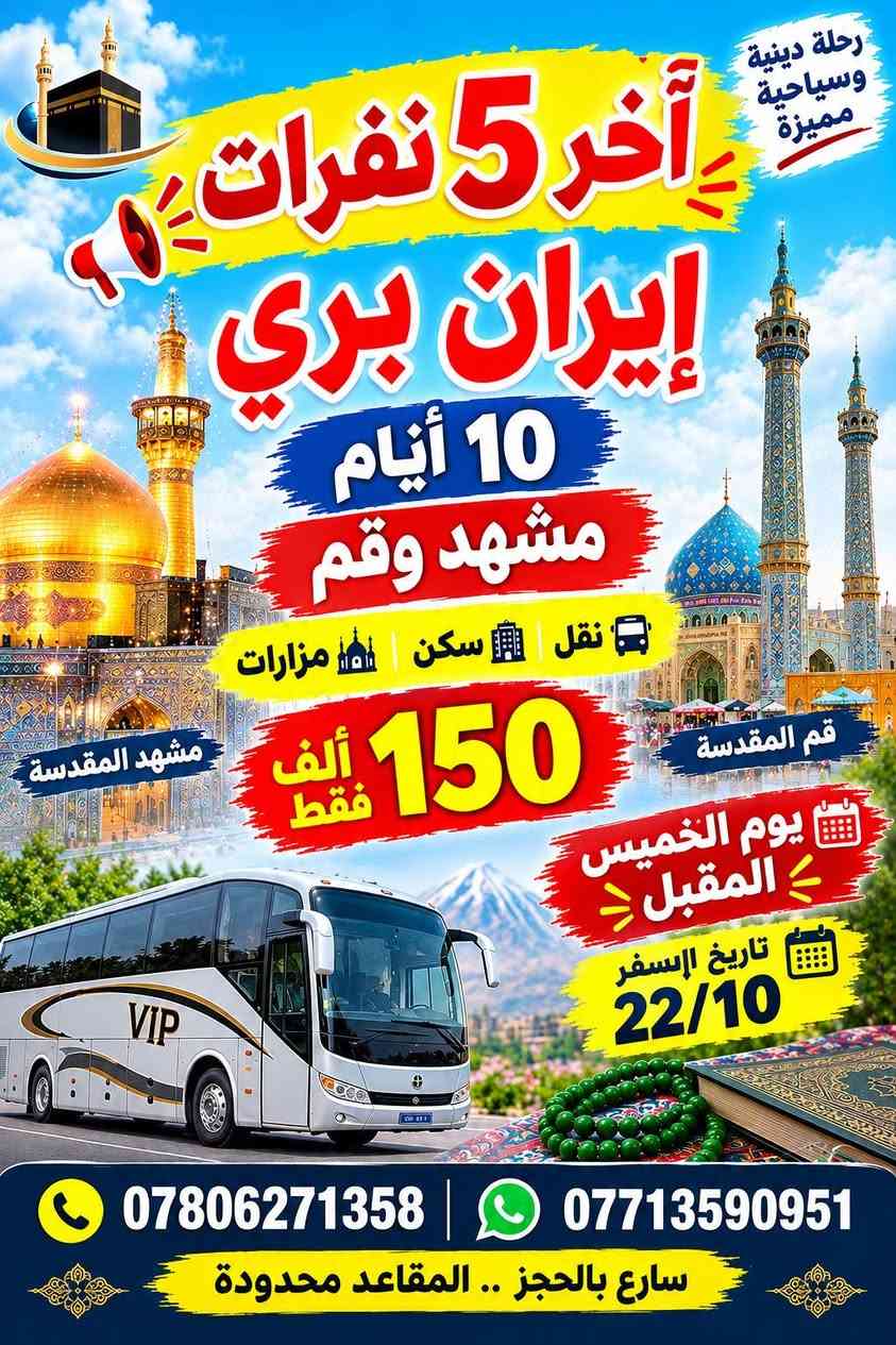 رحلة دينية • مشهد وقم • ١٠ أيام