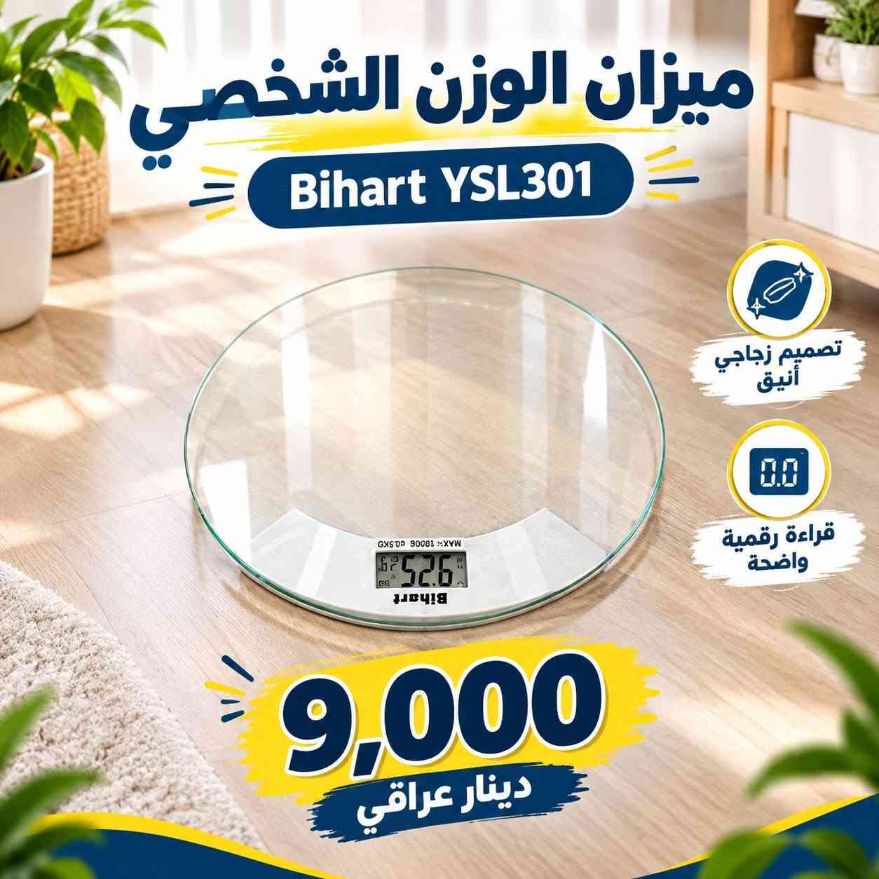 كل طلب = فرصة تدخل القرعة! 🎉
اربح روبوت تنظيف ومسح أرضيات XM12 🤖✨
ذكي، أوتوماتيك، ومدعوم بالذكاء الاصطناعي.
🛍️ متوفر لدينا: إلكترونيات • أجهزة منزلية ومطبخ • عناية ومنتجات عناية • ألعاب • أدوات سيارات • عدد وأدوات • أثاث • رياضة • إنارة • أدوات منزلية ومطبخ.
📸 الأسعار والمواصفات بالصور
📩 للطلب والاستفسار: راسلنا خاص أو واتساب
📱 ***********
🚚 توصيل لجميع أنحاء العراق 🇮🇶
🛡️ ضمان متوفر حسب المنتج
❤️ أي شي ببالك، راسلنا ونوفّره لك!

نص مكتوب في الصور:
- ميزان إلكتروني شخصي موديل Z-3253 شاشة رقمية واضحة قياس الوزن ودرجة الحرارة تشغيل تلقائي عند الوقوف وحدات: kg / lb / st تصميم زجاجي عصري اختيار مثالي لصحتك ونشاطك 11,000 دينار عراقي
- ميزان الوزن الشخصي Bihart YSL301 تصميم زجاجي أنيق قراءة رقمية واضحة 9,000 دينار عراقي
- جماعة الحديد ... إذا تريد تضبط أكلك، هذا الميزان يفيدك ! سعة توصل ل 10 كغم دقة بالوزن 1 غرام يدعم g/oz خاصية TARE لوزن المكونات داخل الوعاء الدجاج الرز الشوفان المكسرات وكل مكونات وجباتك حتى تحسب وجيتك صح... الوزن أول خطوة! السعر فقط 6000 دينار عراقي دقة عالية تصميم عملي وصغير الحجم مناسب للمنزل والصالة الرياضية
- ميزان الكتروني شخصي رقمي زجاجي موديل 2003A شاشة رقمية سهلة القراءة سطح زجاجي متين وأنيق دقة عالية في القياس تشغيل تلقائي عند الوقوف السعر فقط 12,000 دينار عراقي لصحة أفضل في كل يوم جودة عالية مناسب لجميع أفراد الأسرة تصميم عصري وأنيق