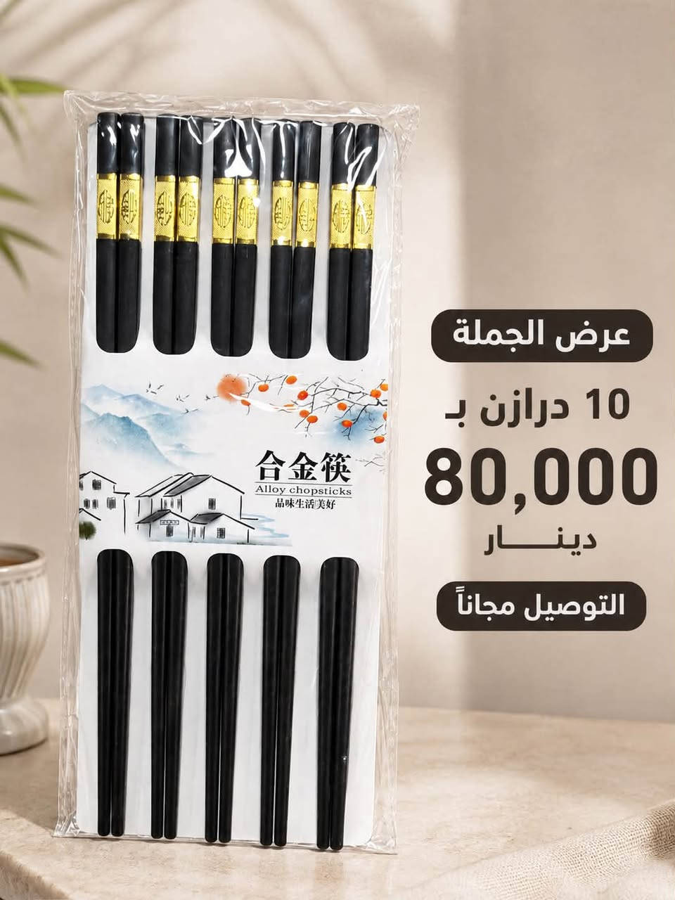 🍜 تم توفير عود أندومي بثلاثة أشكال ✨

🔥 عرض الجملة:
📦 10 درازن بـ 80,000 دينار
🚚 والتوصيل مجاناً

✅ البيع بالجملة فقط
🚚 يتوفر توصيل إلى جميع محافظات العراق

📲 للحجز والاستفسار عبر الواتساب:
***********

📢 قناة التليجرام:
rasolmotanshaam⁠￼

نص مكتوب في الصور:
- تم توفير عود أندومي بنفس الجودة والشكل عرض الجملة 10 درازن 80,000 دينار والتوصيل مجاناً البيع بالجملة فقط يتوفر توصيل إلى جميع محافظات العراق للحجز والاستفسار عبر الواتساب: *********** قناة التليجرام: rasolmotanshaam
- عرض الجملة
- 10 درازن بـ
- 80,000
- دينار
- التوصيل مجاناً
- عيدان الخيزران متانة وجودة عالية عرض الجملة 10 درازن 80,000 دينار والتوصيل مجاناً البيع بالجملة فقط يتوفر توصيل إلى جميع محافظات العراق للحجز والاستفسار عبر الواتساب: *********** قناة التليجرام: rasolmotanshaam