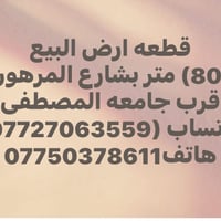قطعة أرض • ٨٠م • شارع المرهون