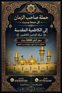 حملة صاحب الزمان • الكاظمية • نقل مكيف