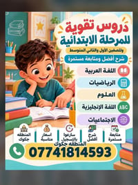 دروس تقوية • ابتدائي ومتوسط • تدريس منزلي