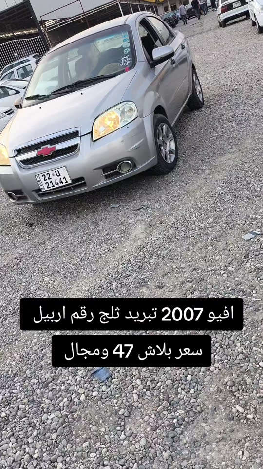افيو • ٢٠٠٧ • رقم اربيل