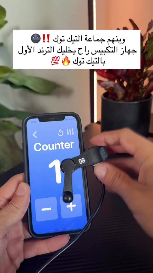 جهاز التكبيس أتوفر 10 الاف فقط 🔥🔥🔥  .  #العراق #بث #بثوث #الكترونيات #الكترونيات 

نص مكتوب في الصور:
- وينهم جماعة التيك توك ‼️🌑 جهاز التكبّيس راح يخليك الترند الأول بالتيك توك 🔥💯