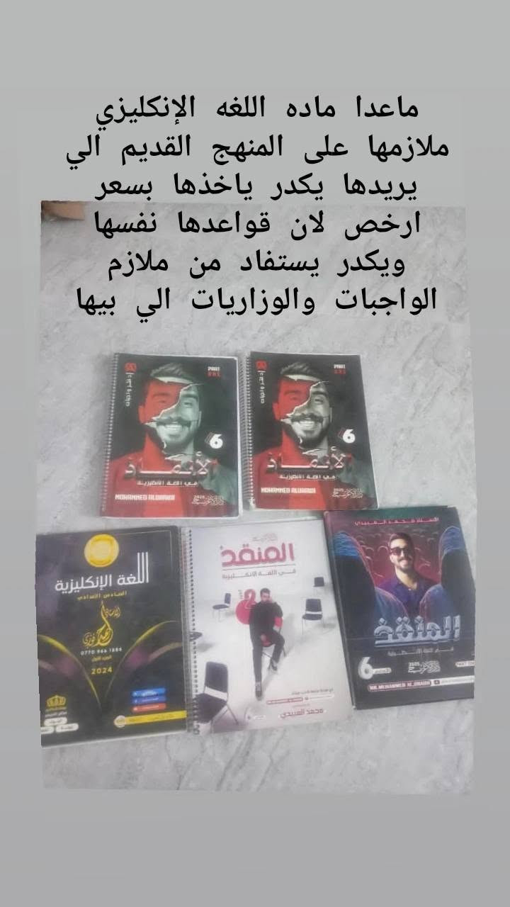 ملازم سادس علمي • نظيفة جديدة • منهج إنكليزي قديم