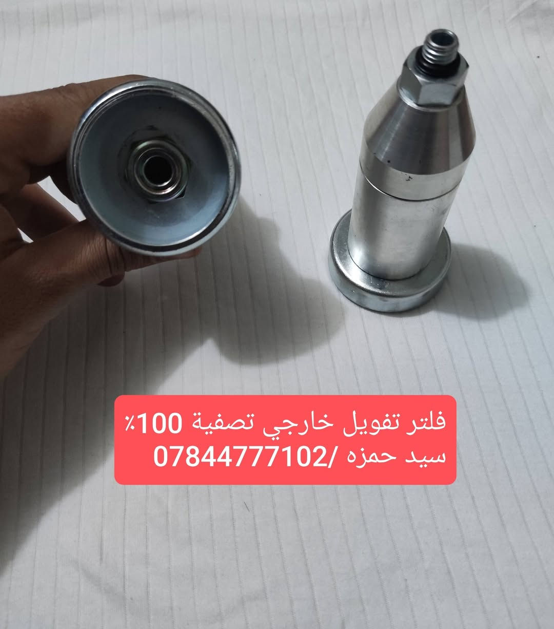 العنوان الديوانية والتوصيل متوفر لجميع المحافظات خلال24 ساعة
يتوفر كافة فلاتر السيارات الكوري 
عنق التفويل الاصلي ايطالي / تركي
فلتر تفويل خارجي تصفية ممتازة 
البيع جملة/ مفرد
سيد حمزه/***********
