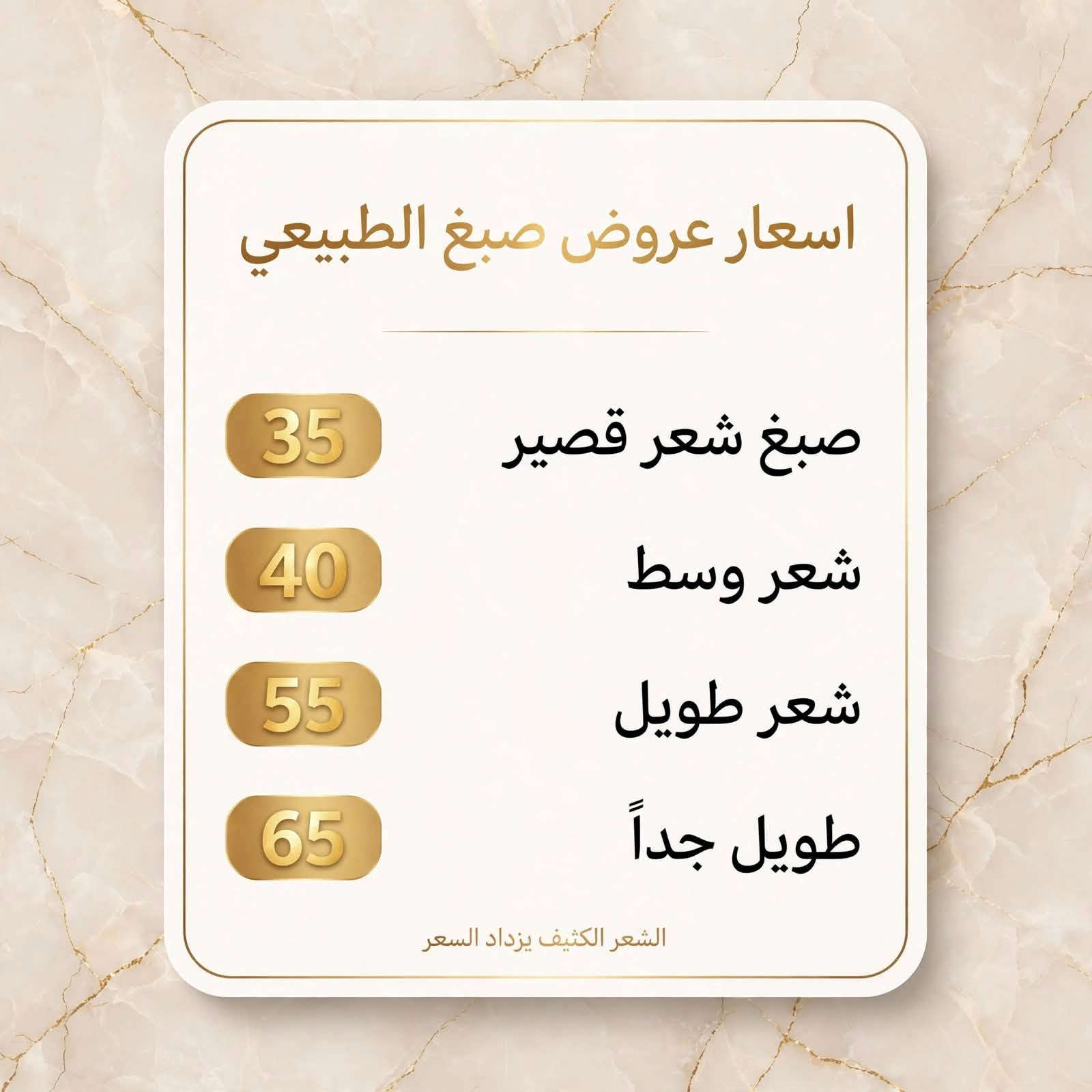 عروض مدته 5 ايام 🔥🔥🔥🔥

نص مكتوب في الصور:
- صالون لوجين
- جميع القصات مع شسوار 15
- ترتيب حاجب مع للفتتك 15
- للفتتك رموش 12
- رموش طرفية 20
- رموش وسط 30
- رموش كثيفة 35
- كل انواع تنظيف البشرة 15
- كل انواع البدكير 15
- اسعار عروض صبغ الطبيعي صبغ شعر قصير 35 شعر وسط 40 شعر طويل 55 طويل جداً 65 الشعر الكثيف يزداد السعر
- عروض على قسم الشيرة تنظيف جسم كامل شيرة دلكة سودانية لجسم كامل سكراب فول بدي بأكثر من نوع تنظيف هايدروفيشل لجسم كامل كله بـ 55 ألف بسسس بدل 85 ألف
- عرض العودة للمدارس - معالج خاص للأطفال - قائمة الأسعار - شعر قصير 25 ألف - شعر للكتف 30 ألف - شعر متوسط 35 ألف - شعر طويل 45 ألف - * يزداد السعر حسب كثافة الشعر - العروض تشمل الشعر متوسط الكثافة
- عروض خاصة لمدة 5 أيام على معالج ومسرح جوز الهند الطبيعي شعر أملس لامع وصحي 55 تسريح شعر قصير جداً بوي 65 تسريح شعر قصير 75 تسريح شعر للكتف 85 تسريح شعر وسط 100 تسريح شعر طويل وخفيف الأسعار والعروض لاتشمل الشعر الكثيف أبداً العرض لمدة 5 أيام فقط شعر ناعم ولامع جوز الهند الطبيعي معالج طبيعي خلي شعرك بأجمل إطلالة