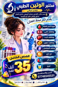 مختبر الوتين الطبي • جسر ديالى القديم • فحص شامل